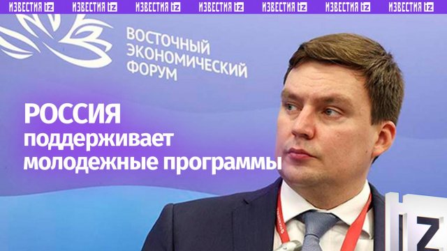 Колпаков рассказал о поддержке в России молодежных программ