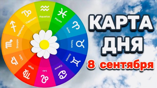 "КАРТА ДНЯ" на 8 СЕНТЯБРЯ 2025 года (ТАРО)!!!