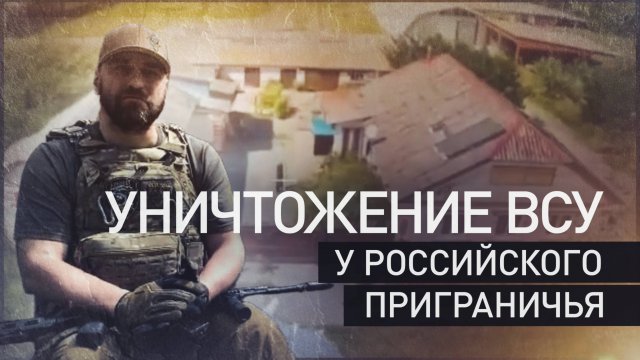 Срывают ротации и уничтожают склады с БК: российские военные уничтожают ВСУ возле приграничья