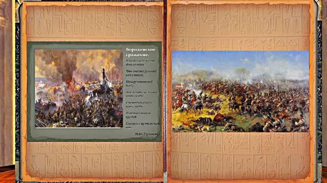 Бородинское Сражение 3! День Воинской Славы России!