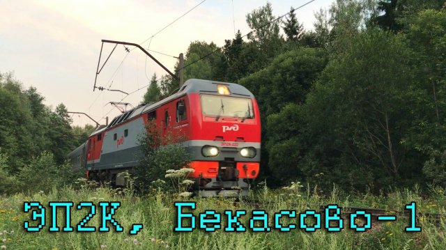 ЭП2К, Бекасово-1