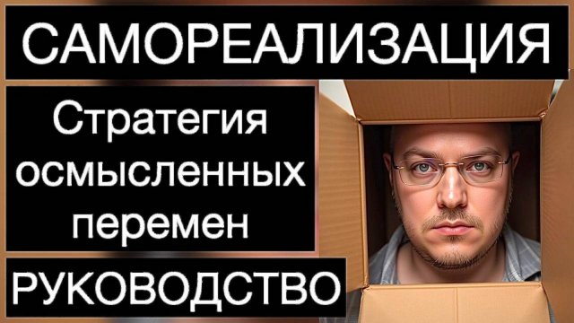 ПСИХОЛОГИЯ САМОРЕАЛИЗАЦИИ: стратегия осмысленных перемен