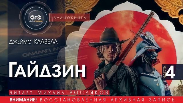 Гайдзин - часть 4 - Джеймс КЛАВЕЛЛ (читает Михаил РОСЛЯКОВ) | аудиокниги слушать бесплатно онлайн