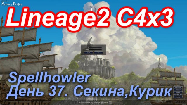 Lineage2. Elmorelab.com. Cronicle4 x3. Spellhowler. День 37. Секина, Курик.