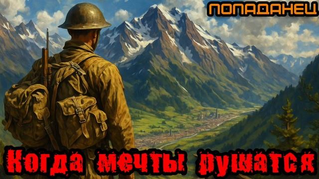 Когда мечты рушатся Аудиокнига #аудиокнига #аудиокниги #попаданец #попаданцы