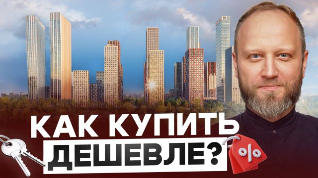 Как купить дешевле новостройку? Разбираем нюансы.