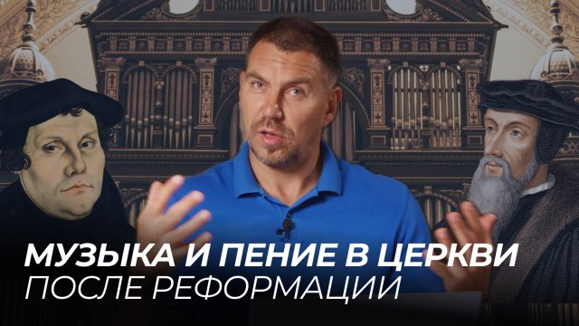 Музыка и пение в церкви после реформации | Сергей Мармышев