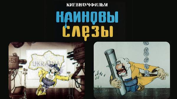 «Каиновы-слёзы» (Каїнові сльози) (1981) 720p
