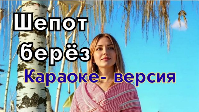 Шепот берез- караоке версия песни о родной природе России