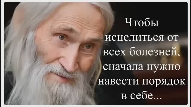 Советы Старца Илии _ Болезнь Уходит тогда, когда ей нет причины оставаться...