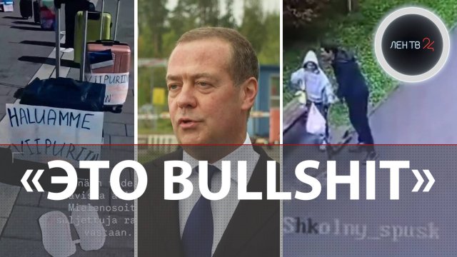 Медведев на финской границе | Мигрант хотел погулять с девочкой в лесу | Мать оставила умирать