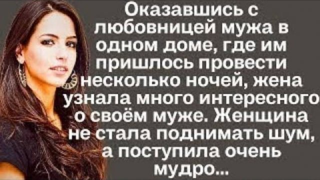 Оказавшись с любовницей мужа в одном доме, где им пришлось провести несколько ночей, жена узнала...
