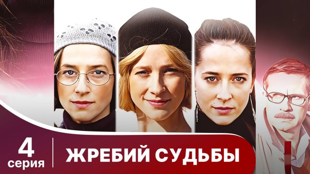 Жребий судьбы. 4 серия. Мелодрама. Смотреть онлайн.
