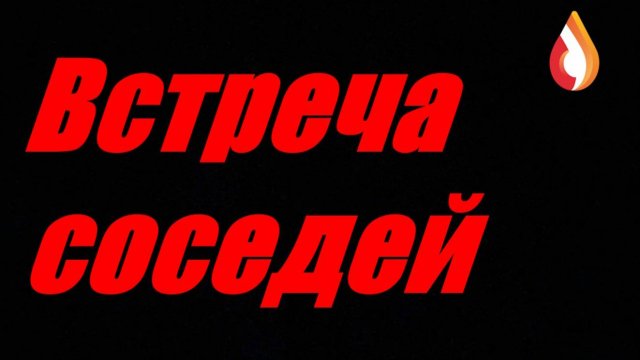 Встреча соседей