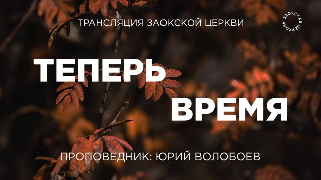 БОГОСЛУЖЕНИЕ онлайн - 06.09.25 / Трансляция Заокская церковь