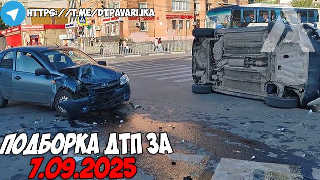 ДТП и авария! Подборка на видеорегистратор за 7.09.25 Сентябрь 2025