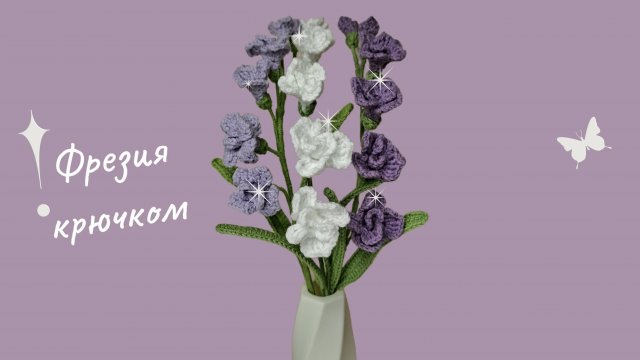 Вязание Крючком! Как Связать Фрезию?! Вязаные Цветы! Виктория Вяжет