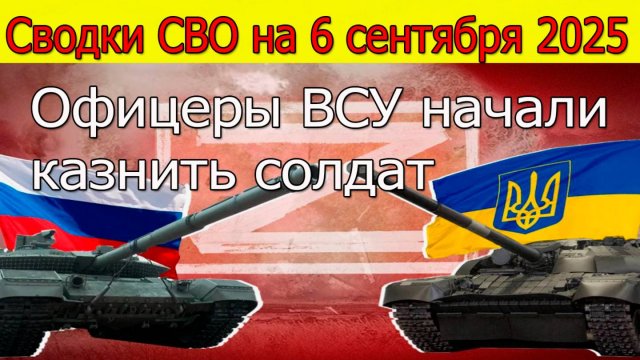 Сводки СВО на 6 сентября Офицеры ВСУ начали казнить солдат.Новости с фронта,война на Украине 6.09.25