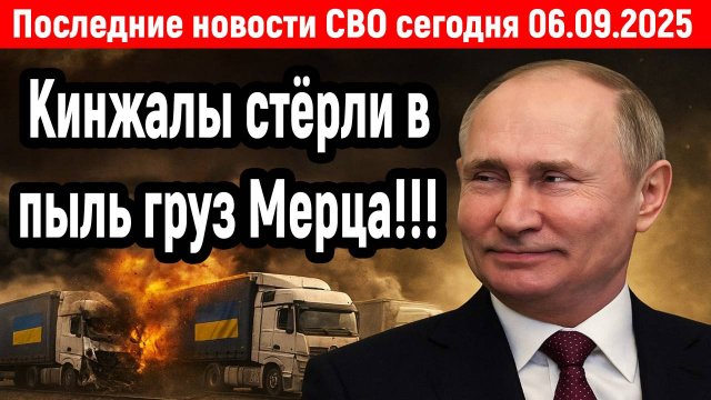Новости СВО на 6 Сентября- МЕРЦ ОШАРАШЕН РОССИЙСКИМИ КИНЖАЛАМИ! Последние новости сегодня 06.09.2025