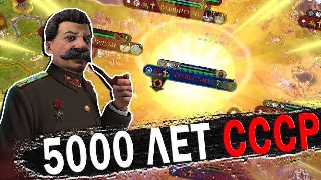 СОЗДАЛ СССР В ЦИВИЛИЗАЦИИ 6 CIVILIZATION 6