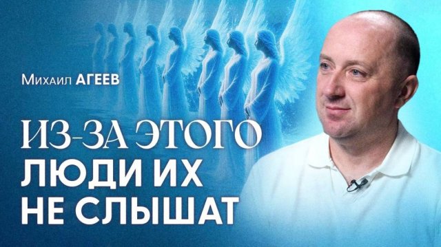 Из-за этого АНГЕЛЫ не могут помочь многим людям! Они МОЛЧАТ, пока вы делаете это.. | Михаил Агеев