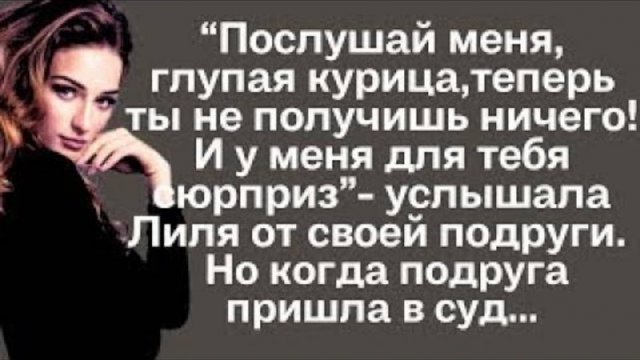 Ты не получишь ничего! И у меня для тебя сюрприз. Но куогда пришла в суд...