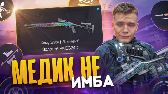 КАК ЖЕ ЖЁСТКО ПОНЕРФИЛИ МЕДИКА в Warface - ВЫБИЛ и УСТАНОВИЛ 9 МОДОВ на Panzer Arms EG240