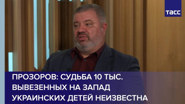 Прозоров: судьба 10 тыс. вывезенных на Запад украинских детей неизвестна