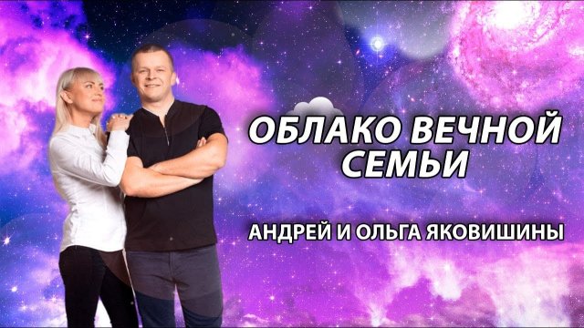 ОБЛАКО ВЕЧНОЙ СЕМЬИ. Андрей Яковишин