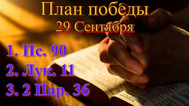 29 Сентября
