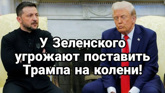 У Зеленского УГРОЖАЮТ ПОСТАВИТЬ ТРАМПА НА КОЛЕНИ