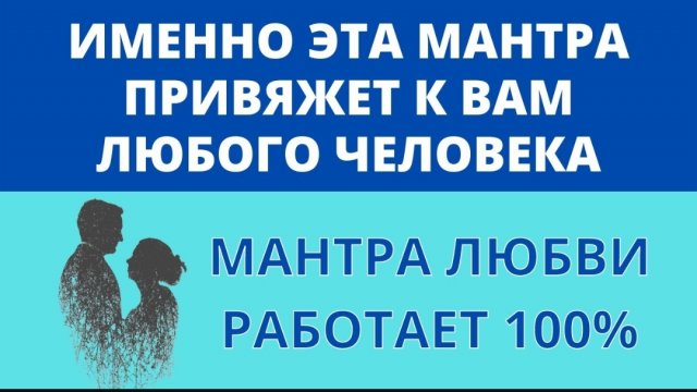 🙏МАНТРА ЛЮБВИ ॐ 100% Рабочая Мантра для Обретения Любви (4 мин)☯️