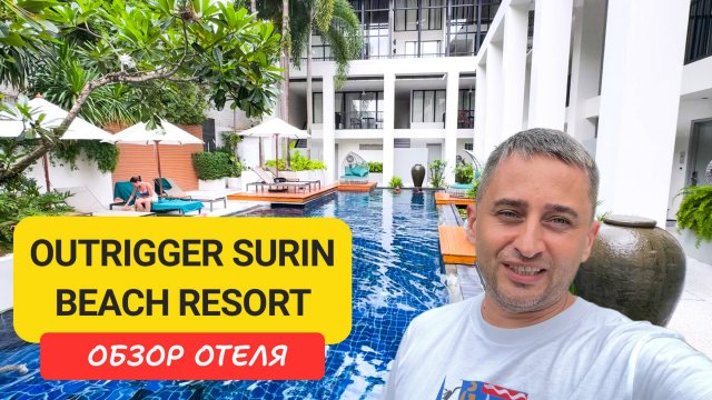 Outrigger Surin Beach Resort Phuket обзор отеля | Пляж Сурин | Surin Beach | Пхукет | Таиланд