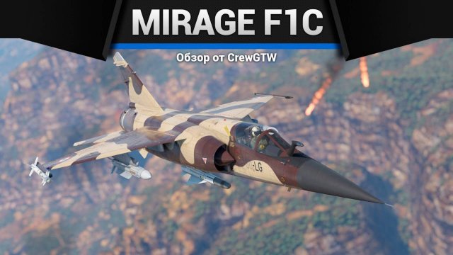 ТЕПЕРЬ НЕ СТЫДНЫЙ — Mirage F1C-200 в War Thunder | CrewGTW, Крюга