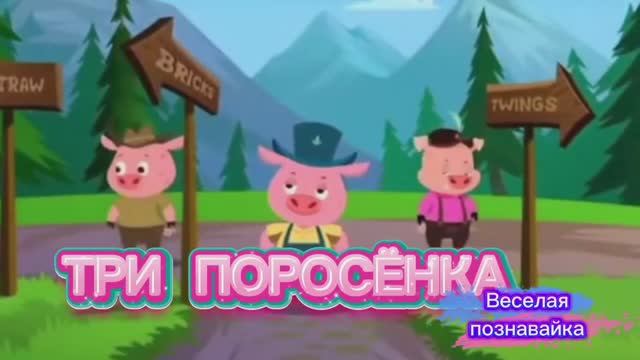 ТРИ ПОРОСЁНКА /СКАЗКА /МУЛЬТИК #видео #мультики #детям #детский #рутуб