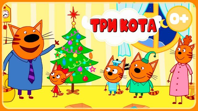 ТРИ КОТА - Три Кота отмечают Новый Год - Мультики для детей