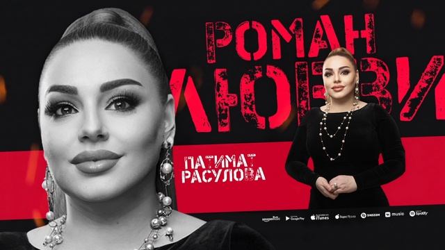 Патимат Расулова -Роман Любви (ПРИМЬЕРА 2025)