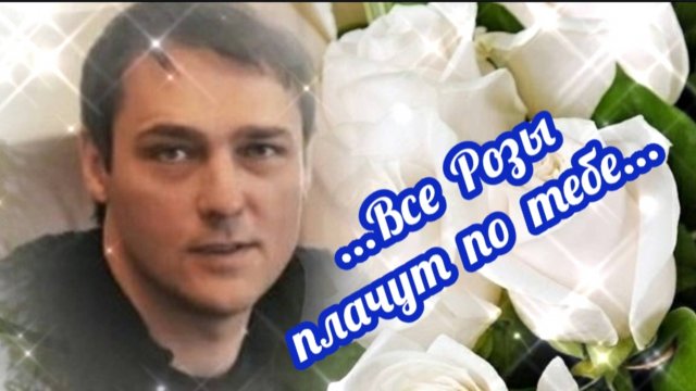ПАМЯТИ ЮРИЯ ШАТУНОВА ... КАК ЖЕ НАМ ТЕПЕРЬ БЕЗ БЕЛЫХ РОЗ...