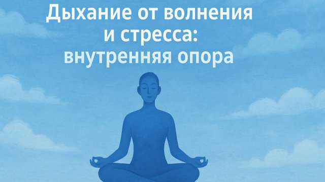 «Дыхание от волнения и стресса: внутренняя опора»