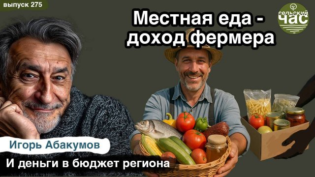 Местная еда - доход фермеров. Сельский час #275 (Игорь Абакумов)