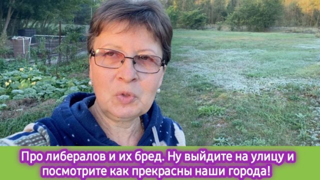 Про либералов и их бред. Верить нужно только себе!