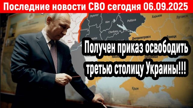 Новости СВО на 6 Сентября - Получен приказ освободить третью столицу Украины! Последние новости сего