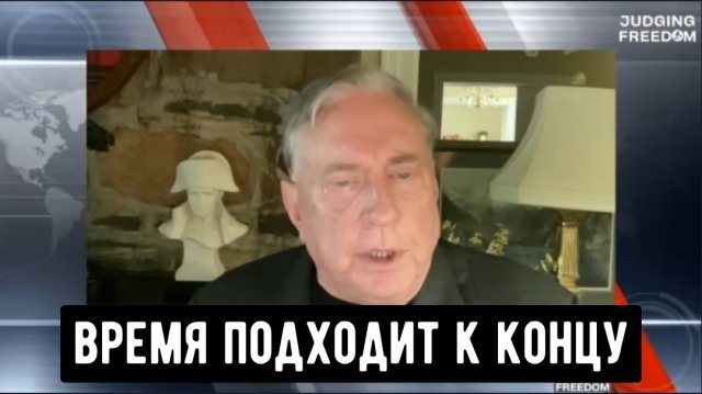 ПОЛКОВНИК Дуглас Макгрегор: Трамп и Конституция.