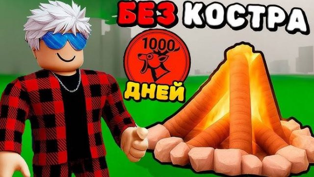 99 Ночей в лесу в Роблокс 🌲 КАК ПЕРЕЖИТЬ 1000 ДНЕЙ БЕЗ КОСТРА в 99 Nights in the Forest Roblox!