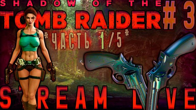 Втираемся в доверие (Часть№1) к населению тайного города┃Shadow of the Tomb Raider #3 [15.12.2023]