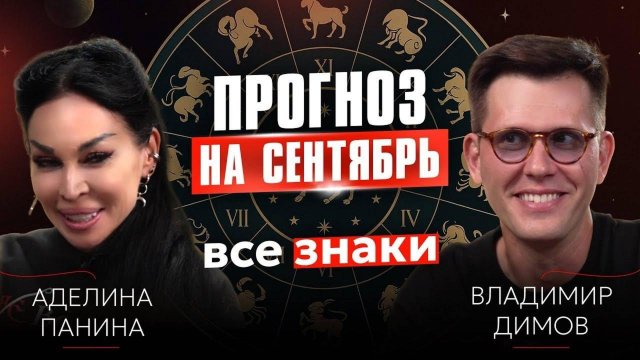 ТАРО ПРОГНОЗ: Аделина Панина рассказывает, ЧТО НАС ЖДЕТ В СЕНТЯБРЕ?