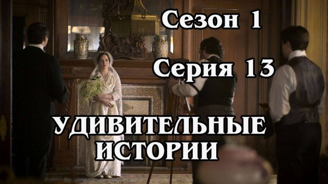 Удивительные истории. Сезон 1. Серия 13. The Sitter