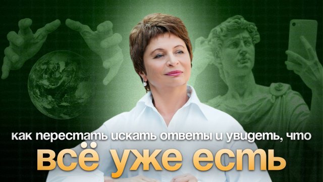 Как РАЗУЧИТЬСЯ СОМНЕВАТЬСЯ В настоящем МОМЕНТЕ #еленаачкасова #иллюзиявосприятия