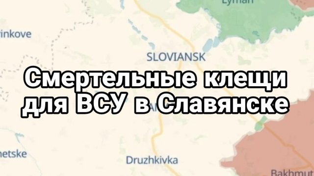 СМЕРТЕЛЬНЫЕ КЛЕЩИ ДЛЯ ВСУ В СЛАВЯНСКЕ