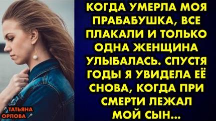 Когда умерла моя прабабушка, все плакали и только одна женщина улыбалась. Спустя годы я увидела её..